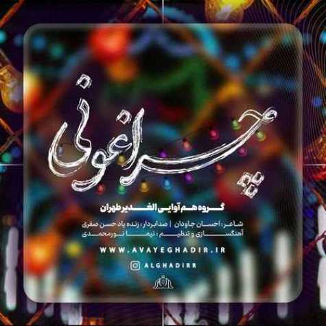 دانلود آهنگ گروه هم آوایی الغدیر طهران چراغونی دانلود آهنگ گروه هم آوایی الغدیر طهران چراغونی
